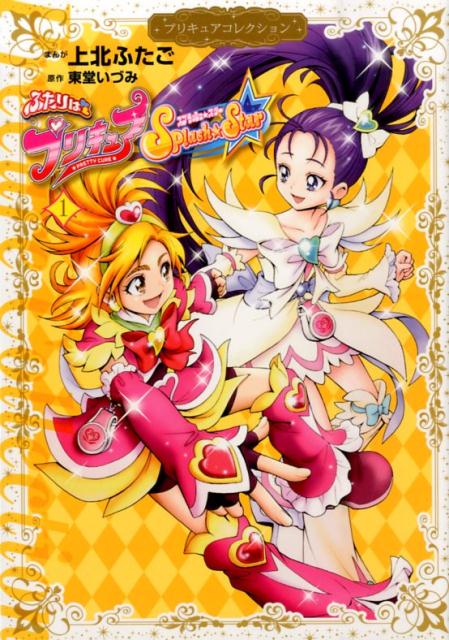 楽天ブックス: ふたりはプリキュア Splash☆Star1 プリキュア