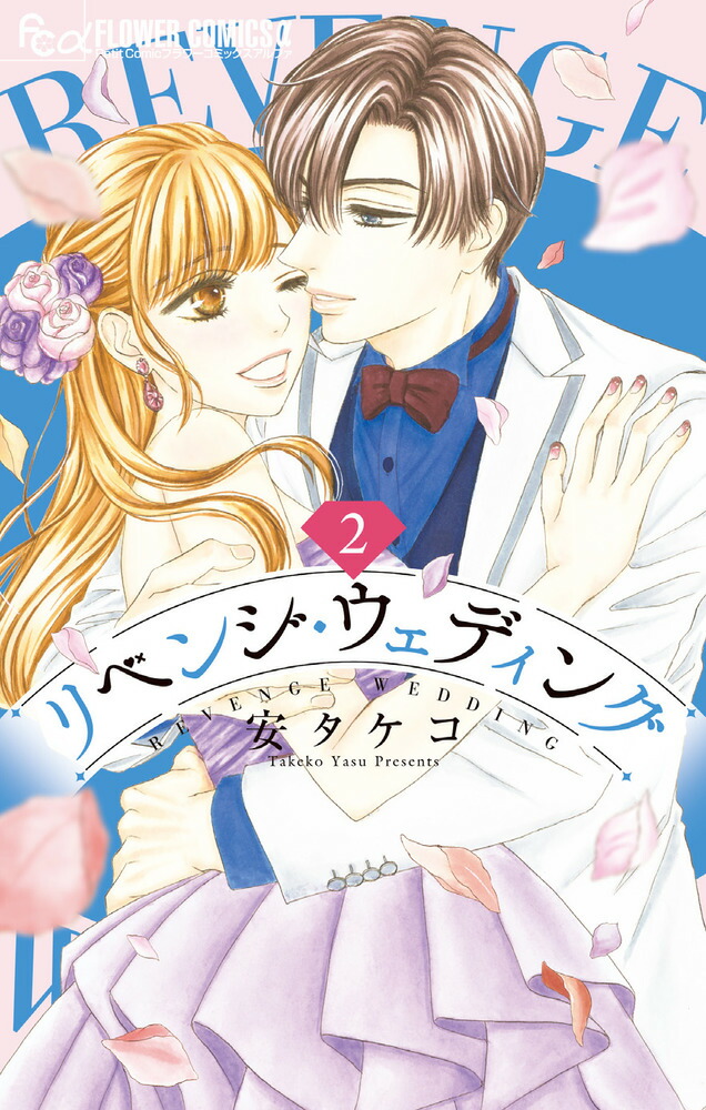 楽天市場】[10月下旬より発送予定][新品]リベンジ・ウェディング