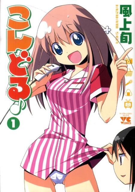 こんどる♪（1）