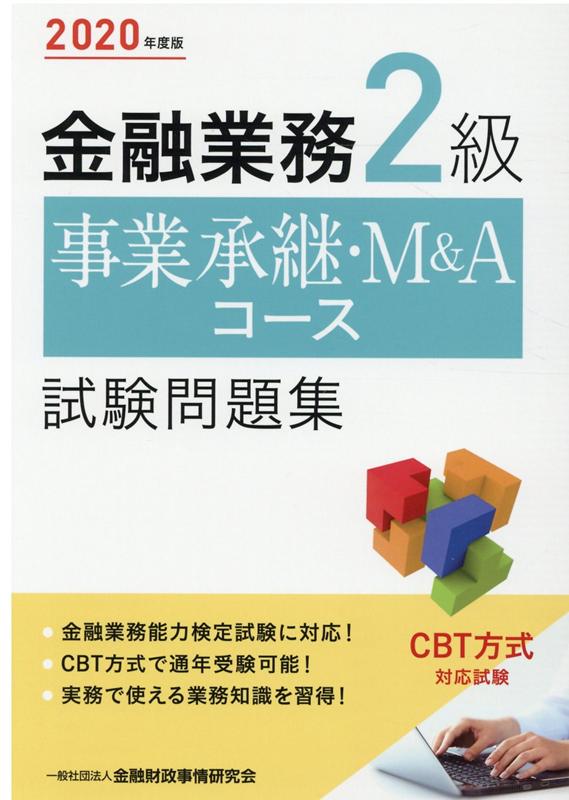 楽天ブックス: 2020年度版 金融業務2級 事業承継・M＆Aコース試験問題集 - 一般社団法人金融財政事情研究会 検定センター -  9784322138160 : 本