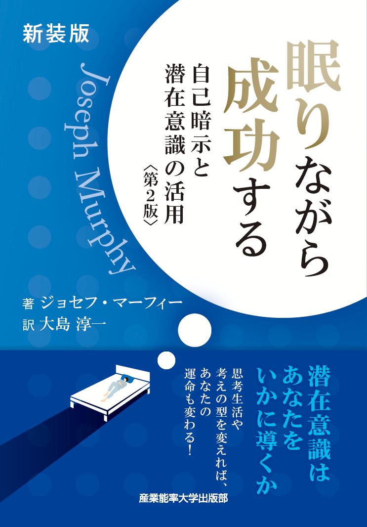 楽天ブックス: 新装版 眠りながら成功する - 自己暗示と潜在意識の活用 