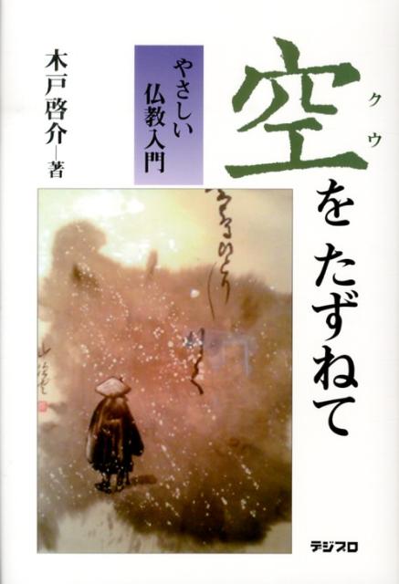 空をたずねてやさしい仏教入門[木戸啓介]