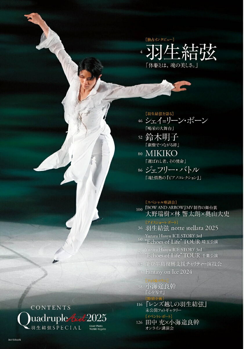 QuadrupleAxel2025羽生結弦SPECIAL（別冊山と溪谷）