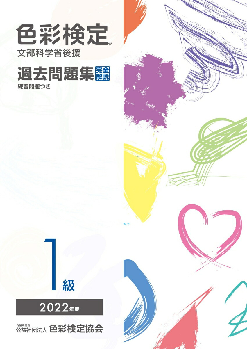 色彩検定１級問題集　改訂2版 色彩検定1級問題集 改訂二版 | ヒューマンリソシア株式会社 |本