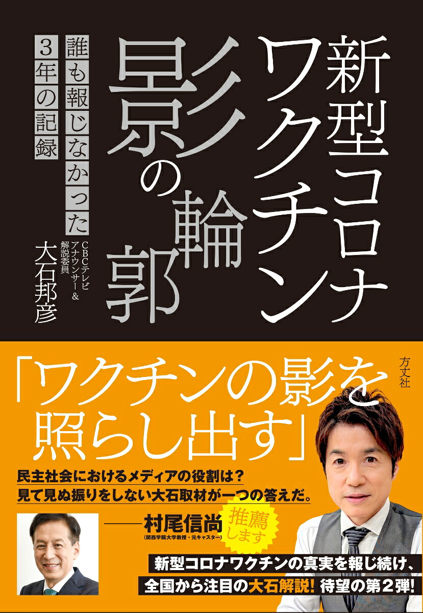 新型コロナワクチン影の輪郭誰も報じなかった3年の記録[大石邦彦]