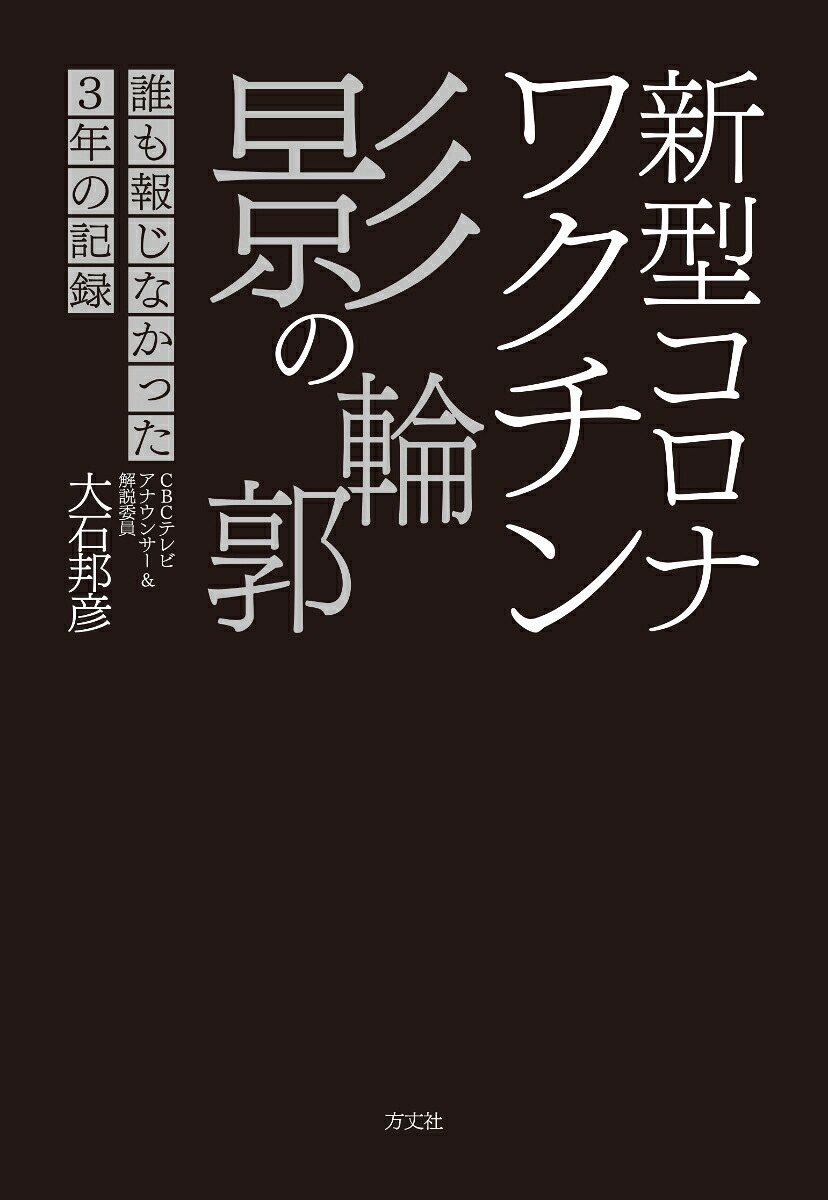 新型コロナワクチン影の輪郭誰も報じなかった3年の記録[大石邦彦]