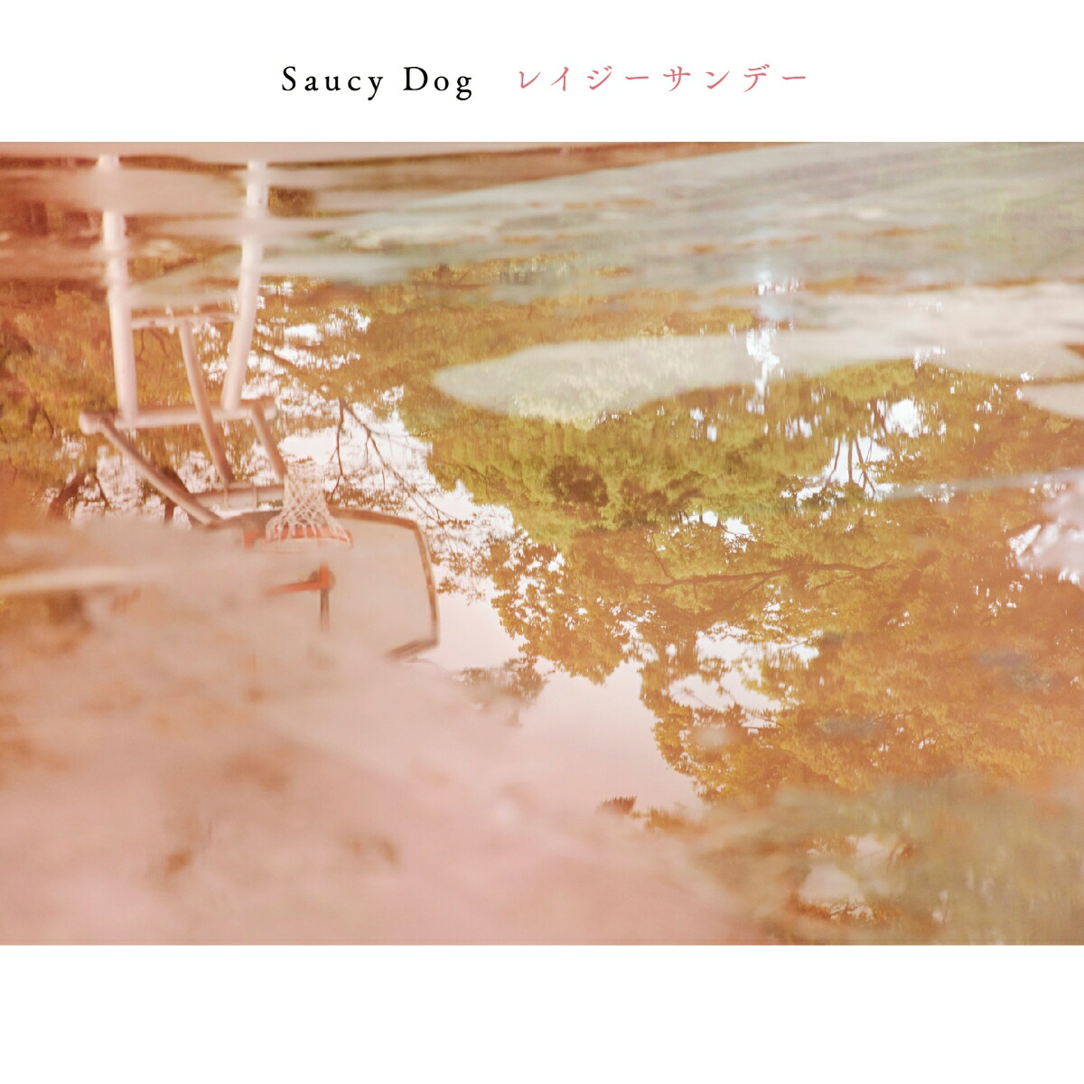 楽天ブックス: レイジーサンデー - Saucy Dog - 4580684128161 : CD