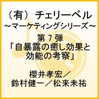 楽天ブックス 有 チェリーベル マーケティングシリーズ 第7弾 自暴露の癒し効果と効能の考察 櫻井孝宏 鈴村健一 松来未祐 Cd