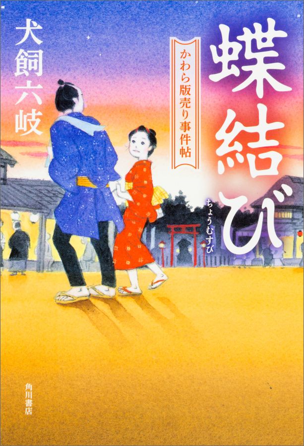 楽天ブックス 蝶結び かわら版売り事件帖 犬飼 六岐 9784041038161 本