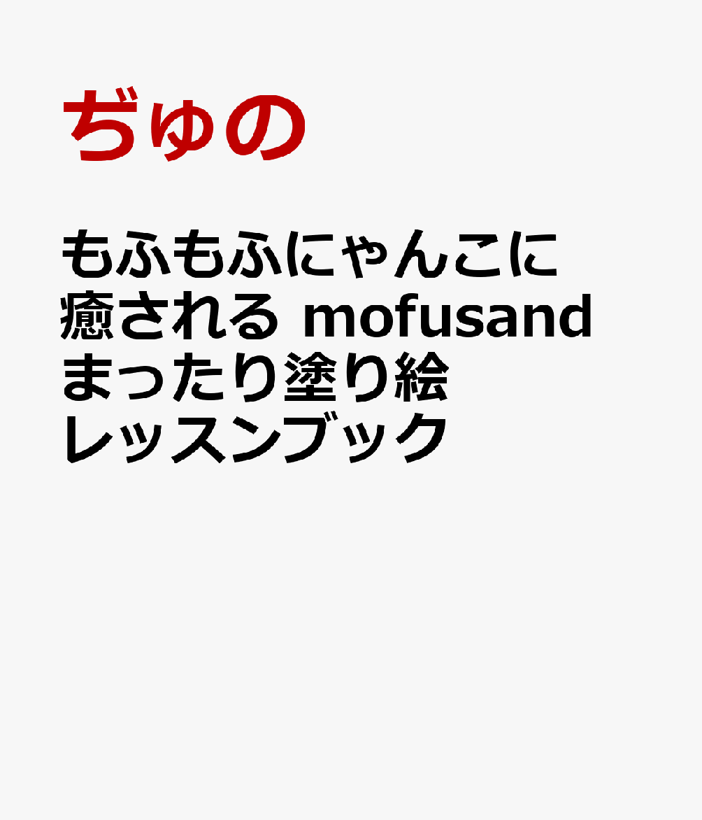 դդˤ󤳤mofusandޤäɤ골å֥å[¤]
