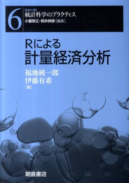 楽天ブックス Rによる計量経済分析 福地純一郎 本