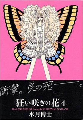 楽天ブックス 狂い咲きの花 4 水月博士 本