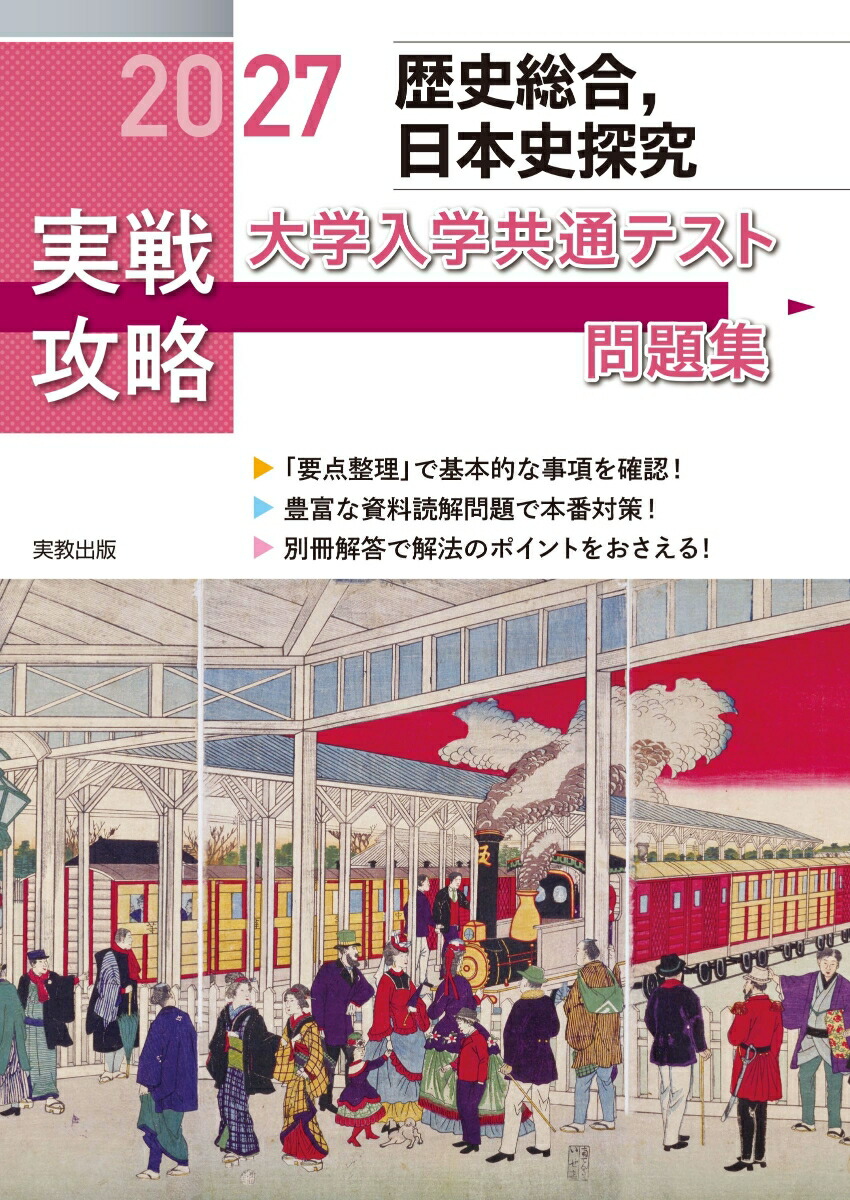 2027実戦攻略歴史総合、日本史探究大学入学共通テスト問題集[実教出版編修部]