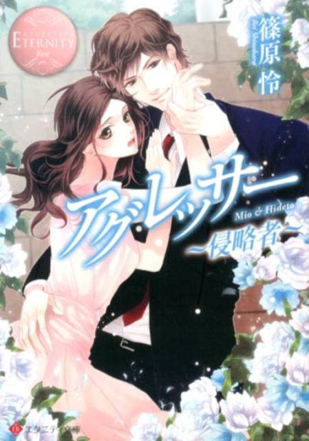 アグレッサー侵略者（エタニティ文庫）[篠原怜]