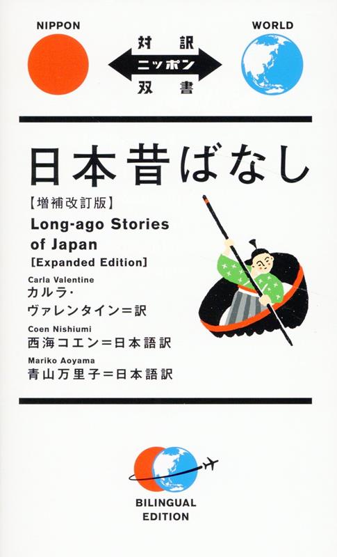 日本昔ばなし増補改訂版（対訳ニッポン双書）[カルラ・ヴァレンタイン]