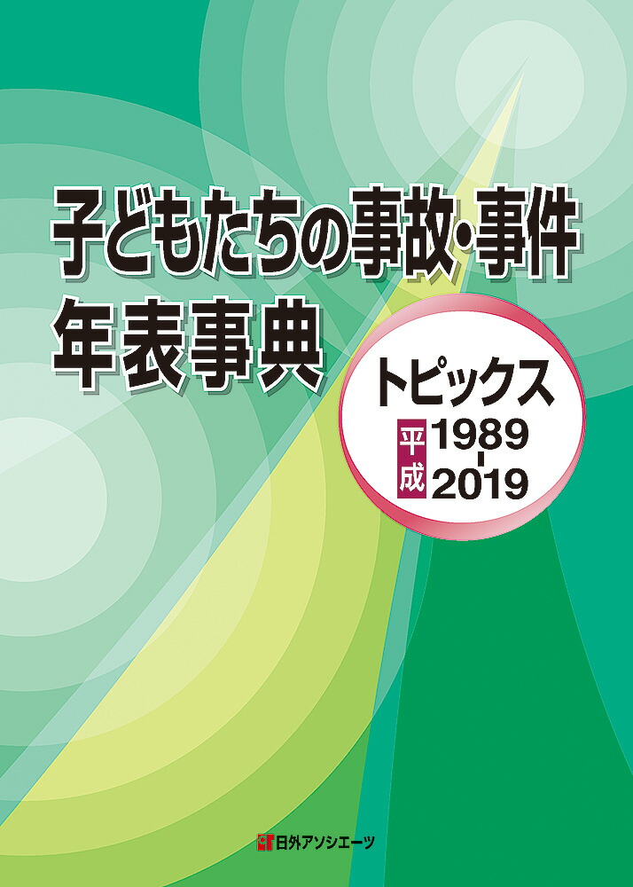即納 全国送料無料 子どもたちの事故 事件年表事典 トピックス平成19 19 店長大暴走 クリアランスsale