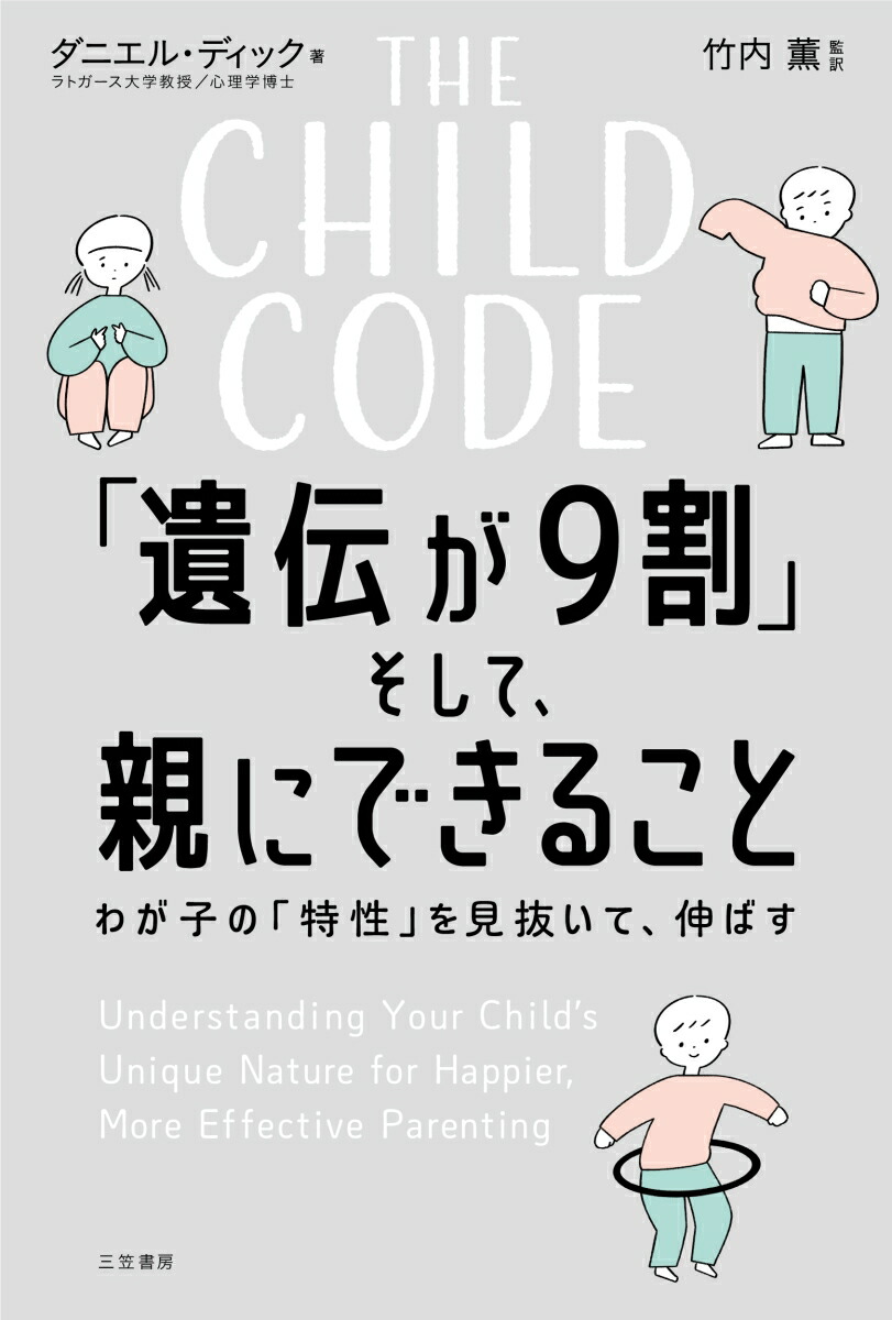 THECHILDCODE「遺伝が9割」そして、親にできることわが子の「特性」を見抜いて、伸ばす（単行本）[ダニエル・ディック]