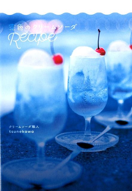 楽天ブックス: 空色のクリームソーダRecipe - tsunekawa