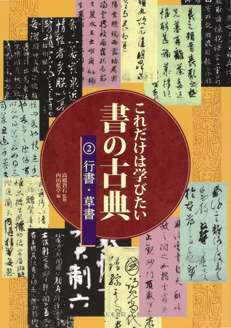 楽天ブックス: 【バーゲン本】これだけは学びたい書の古典2 行書・草書 - 内田 藍亭 編 - 4528189448162 : 本