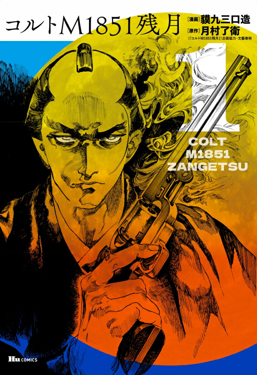 コルトM1851残月　1画像