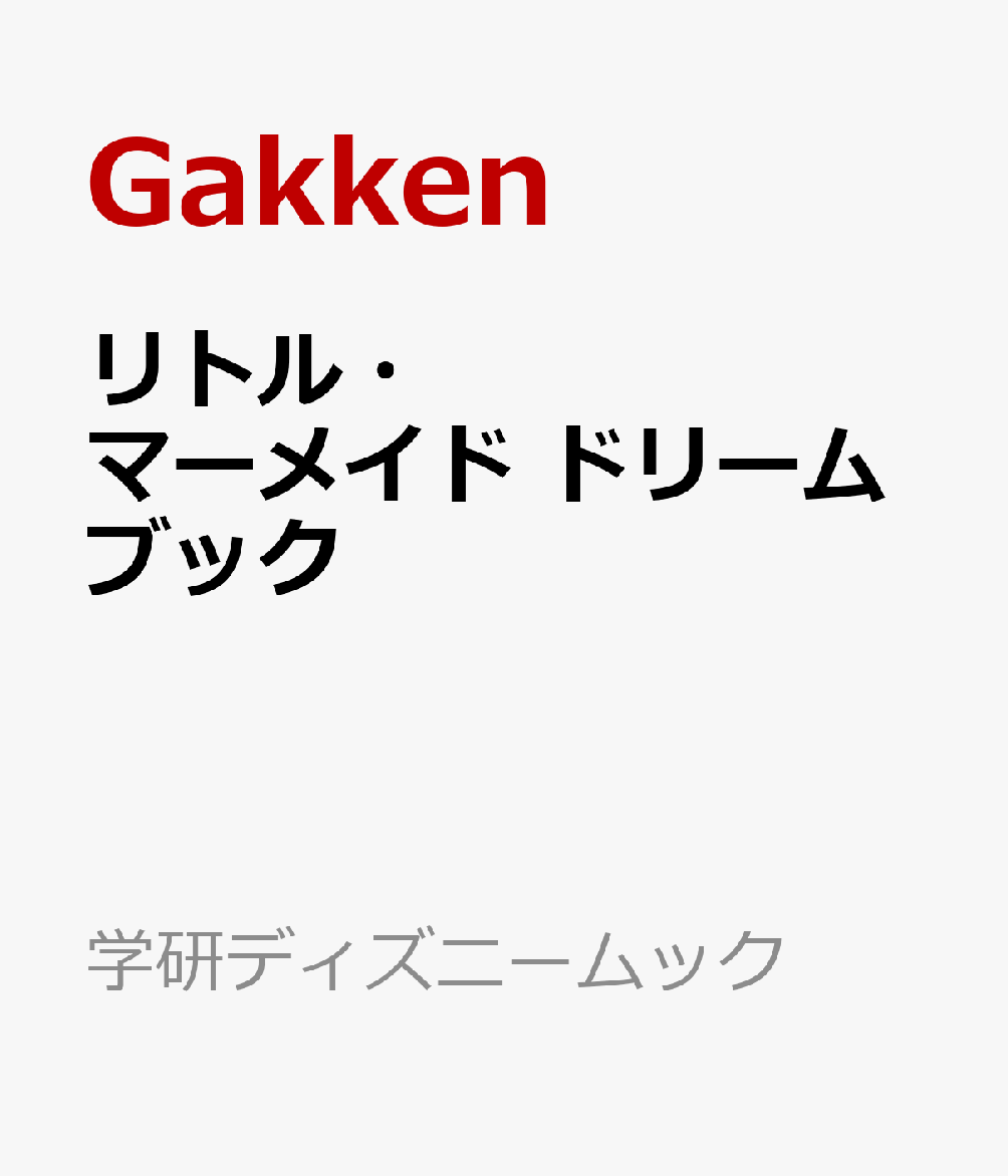 リトル・マーメイド　ドリームブック画像