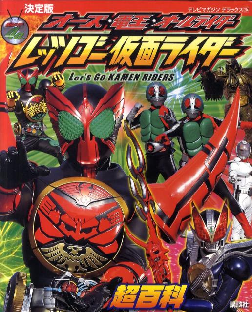 楽天ブックス: オーズ・電王・オールライダーレッツゴー仮面ライダー超 