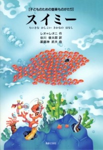 大型絵本　読み聞かせ　スイミー　☆(ビッグブック)☆ 楽天市場】ビッグブック スイミー : 知育玩具・ギフト コンセル公式