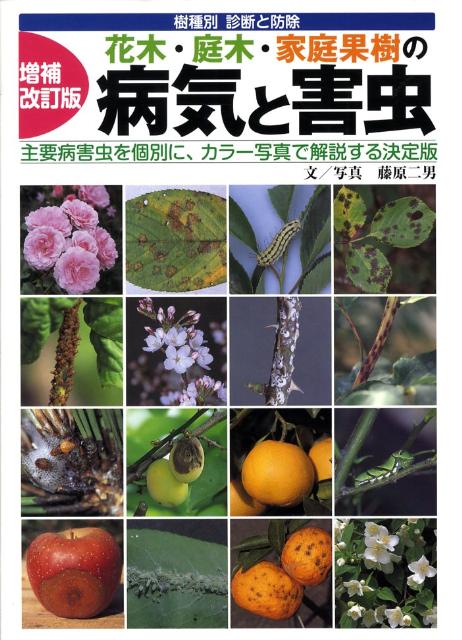 楽天ブックス: 花木・庭木・家庭果樹の病気と害虫増補改訂版 - 樹種別