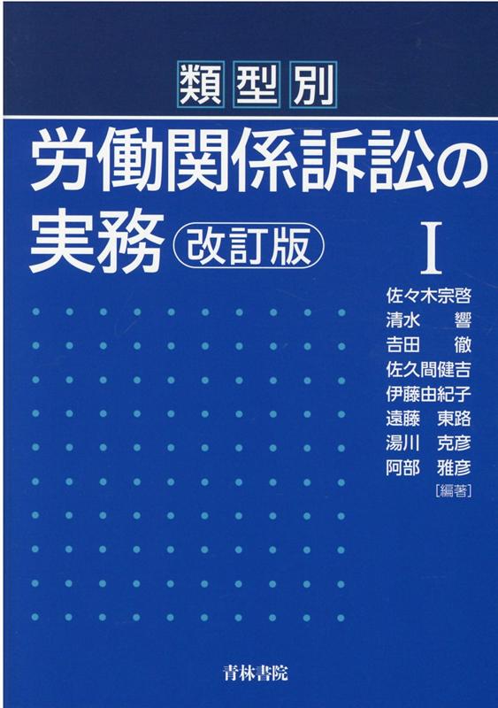 楽天ブックス: 類型別 労働関係訴訟の実務〔改訂版〕1 - 佐々木 宗啓