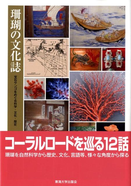 珊瑚の文化誌 宝石サンゴをめぐる科学・文化・歴史  /東海大学出版部/岩崎望（単行本） 珊瑚の文化誌: 宝石サンゴをめぐる科学・文化・歴史 | 岩崎 望