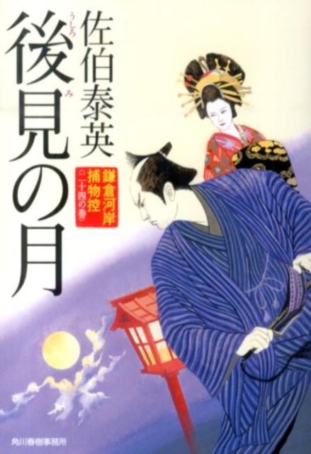楽天ブックス: 後見の月 鎌倉河岸捕物控24の巻 佐伯泰英 9784758438162 本
