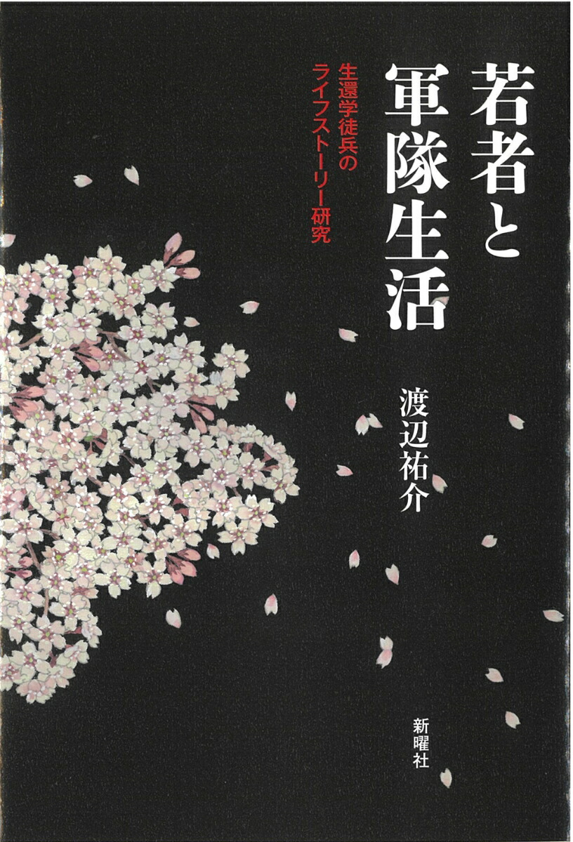若者と軍隊生活生還学徒兵のライフストーリー研究[渡辺祐介]
