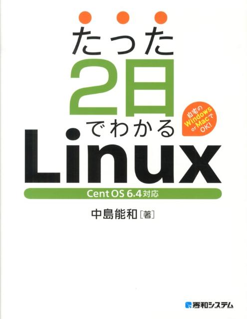 楽天ブックス: たった2日でわかるLinux - 自宅のWindows or MacでOK