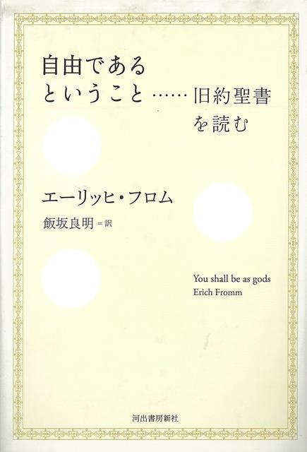 楽天ブックス バーゲン本 自由であるということ 旧約聖書を読む エーリッヒ フロム 本