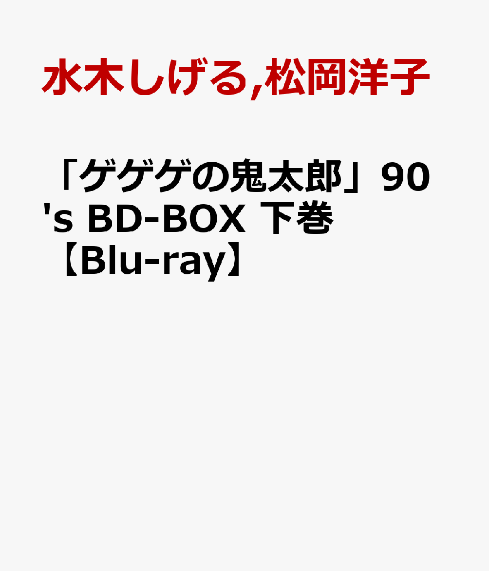 「ゲゲゲの鬼太郎」90's BD-BOX 下巻【Blu-ray】画像