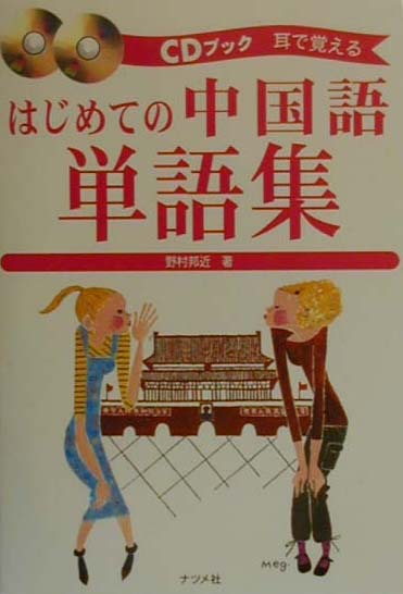 楽天ブックス はじめての中国語単語集 Cdブック 耳で覚える 野村邦近 本