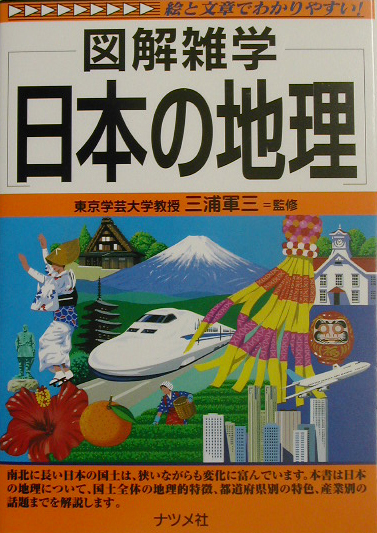 楽天ブックス 日本の地理 図解雑学 絵と文章でわかりやすい 三浦軍三 本