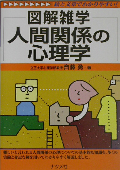 楽天ブックス: 人間関係の心理学 - 図解雑学 絵と文章でわかりやすい！ - 齊藤勇（心理学） - 9784816333200 : 本