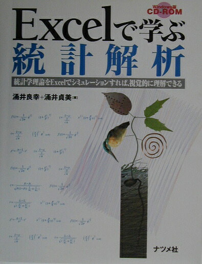 楽天ブックス Excelで学ぶ統計解析 統計学理論をexcelでシミュレーションすれば 視 涌井良幸 本