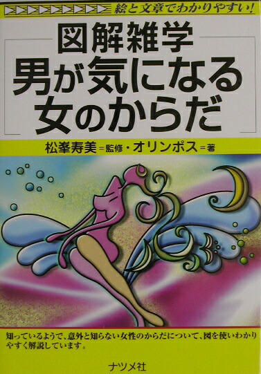 楽天ブックス 男が気になる女のからだ 図解雑学 絵と文章でわかりやすい オリンポス 本