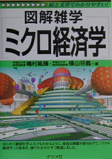 楽天ブックス ミクロ経済学 図解雑学 絵と文章でわかりやすい 嶋村紘輝 本