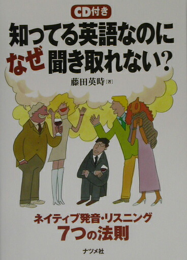 楽天ブックス: 知ってる英語なのになぜ聞き取れない？ - ネイティブ発音・リスニング7つの法則 - 藤田英時 - 9784816334443 : 本