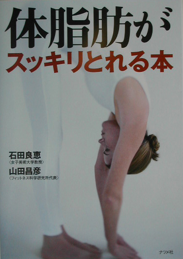 楽天ブックス: 体脂肪がスッキリとれる本 - 山田昌彦 - 9784816334818 : 本