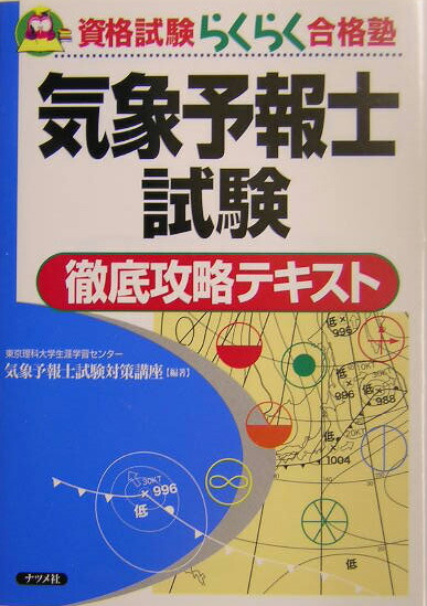 楽天ブックス: 気象予報士試験徹底攻略テキスト - 東京理科大学生涯学習センタ- - 9784816335204 : 本