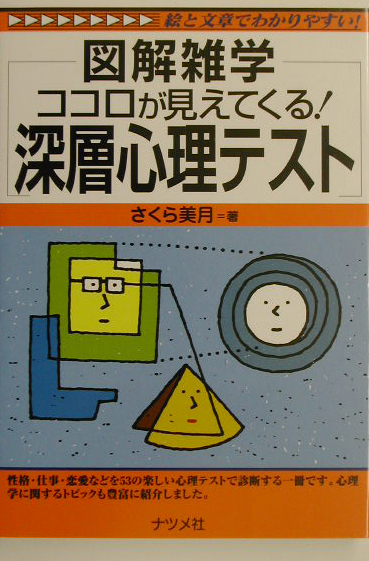 楽天ブックス ココロが見えてくる 深層心理テスト 図解雑学 さくら美月 本