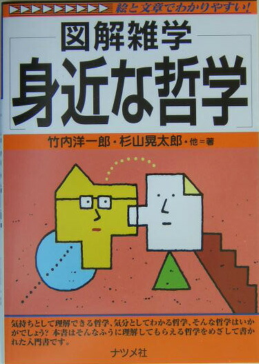 楽天ブックス 身近な哲学 図解雑学 絵と文章でわかりやすい 竹内洋一郎 本