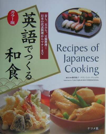 Amazon.co.jp: 英語で伝えたい！美味しい和食 : 主婦の友社