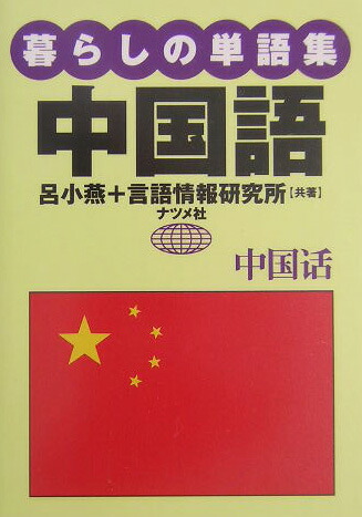 楽天ブックス 暮らしの単語集中国語 04年 呂小燕 本