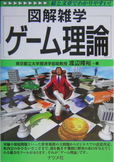 楽天ブックス ゲーム理論 図解雑学 絵と文章でわかりやすい 渡辺隆裕 本