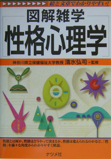 楽天ブックス 性格心理学 図解雑学 絵と文章でわかりやすい 清水弘司 本